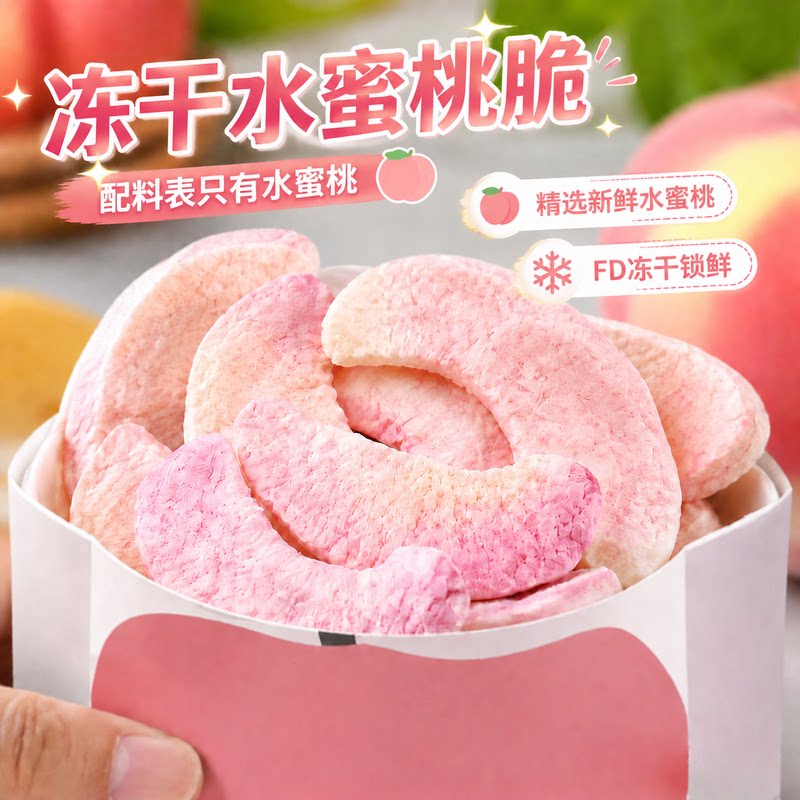 冻干水蜜桃脆片水果桃子脆桃干寝室囤货追剧解馋零食