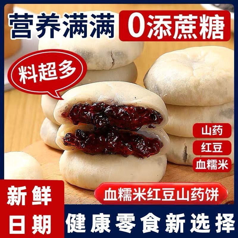 无蔗糖血糯米红豆山药饼五黑桑葚紫米饼营养健康传统早餐休闲零食
