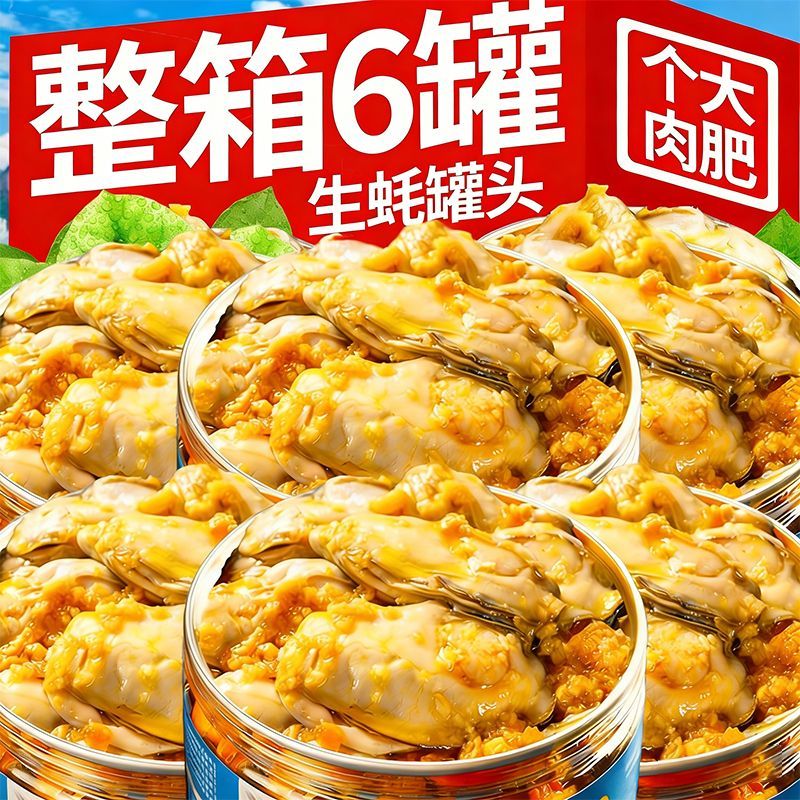 蒜蓉生蚝罐头即食麻辣生蚝肉新鲜海鲜熟食小吃零食下饭菜解馋夜宵