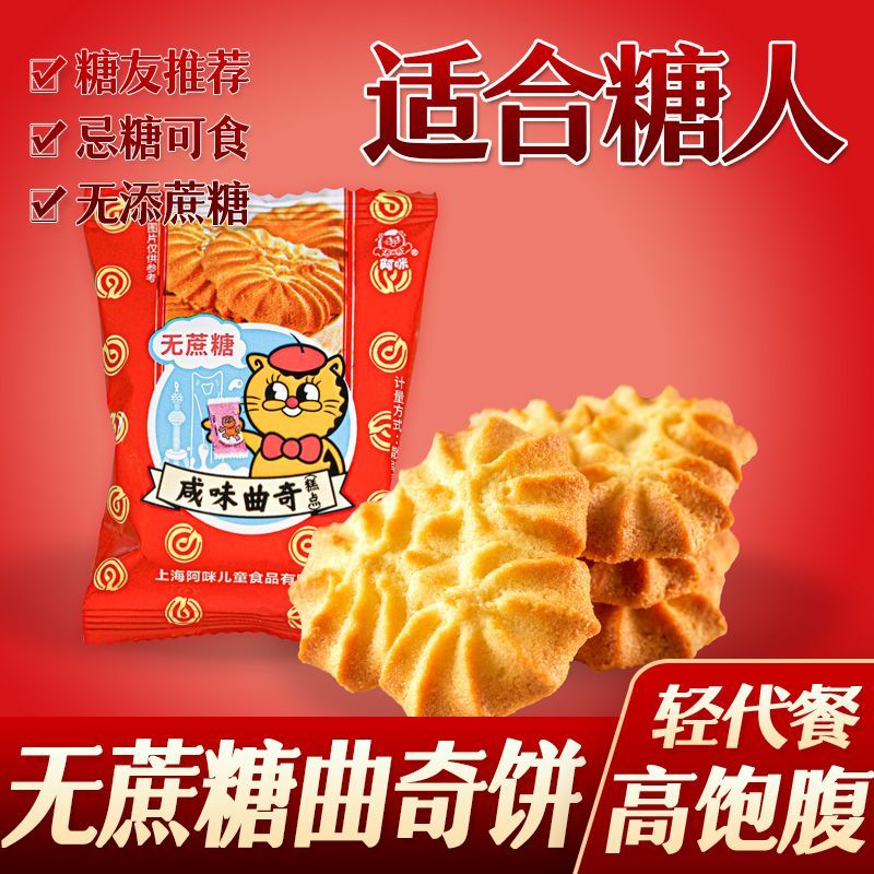 糖尿人吃的阿咪无蔗糖奶油曲奇饼干咸味零食中老年糖尿人糖友控
