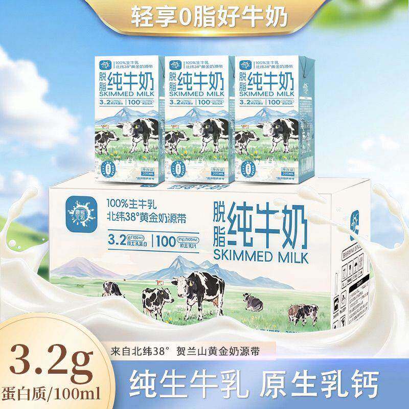 【5月】宁夏牧场0脂肪0蔗糖脱脂纯牛奶200ml*20盒/箱解馋早餐牛奶