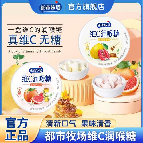 都市牧场无糖维C润喉糖26g铁盒装蜂蜜柚子血橙刺梨味压片糖小零食