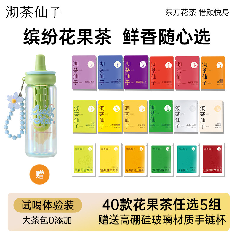 沏茶仙子大茶包水果茶养生茶花茶试喝满5组送高硼硅玻璃手链杯,茶,组合型花茶,淘宝优惠券,粉丝福利购,淘宝优惠卷