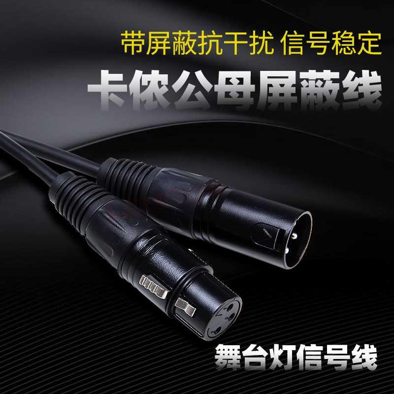 三芯卡侬头公母线DMX512舞台灯光信号线帕灯光束灯调光台话筒线