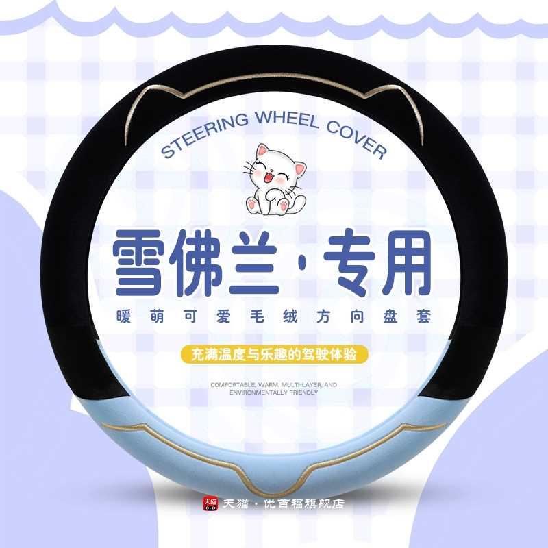 雪佛兰方向盘套科鲁兹科沃兹迈锐宝XL赛欧探界者创酷冬季冬季毛绒