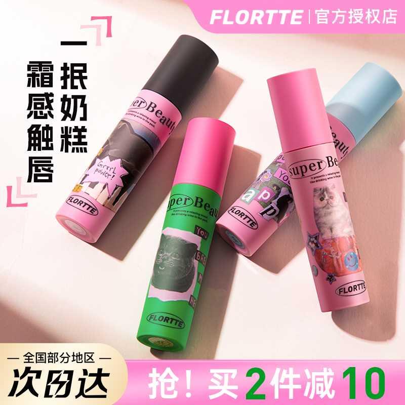 flortte花洛莉亚奶糕唇霜口红唇釉持久不掉色滋润落利亚秋冬口红