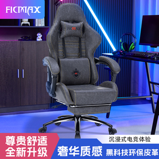 FICMAX复古皮电竞椅人体工学椅游戏椅男女家用办公座椅电脑椅久坐