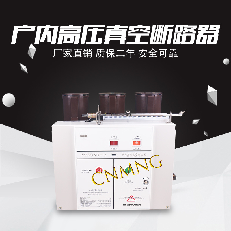 铭高电气ZN63(VS1)-12型真空大小管户内固定式户内高压真空断路器
