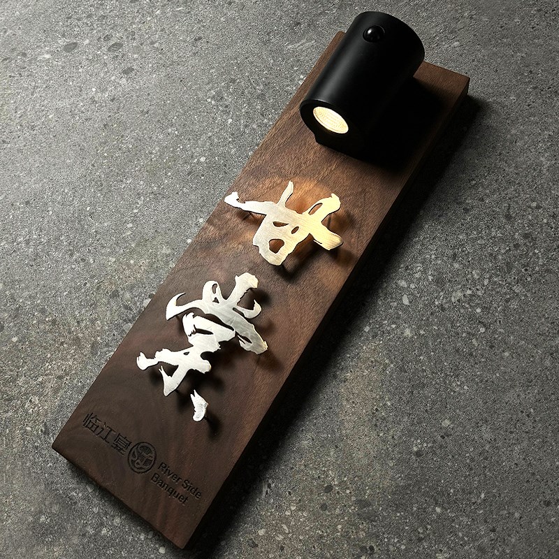 胡桃木发光门牌定制民宿轻奢门号牌实木牌免接线磁吸W充电感应门