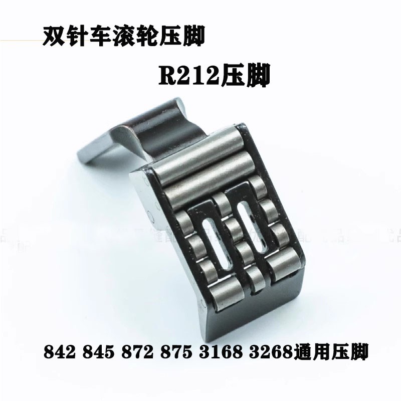 R212滚轮压脚双针车通用滚轮压t脚缝纫机兄弟842 845 872 875 313