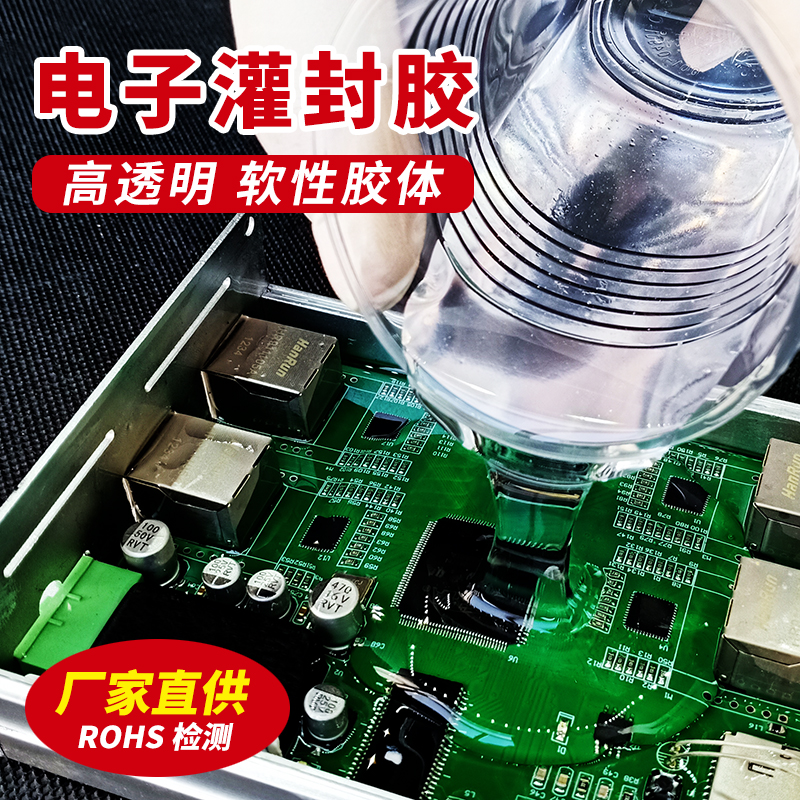 电路板透明灌封胶电子元件LED灯具密封防水绝缘胶耐高温 Y竟诚H59