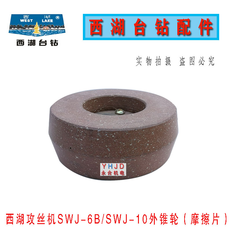 原装杭州西湖SWJ-10攻w丝机外锥摩擦轮成 摩擦片 刹车片 配件