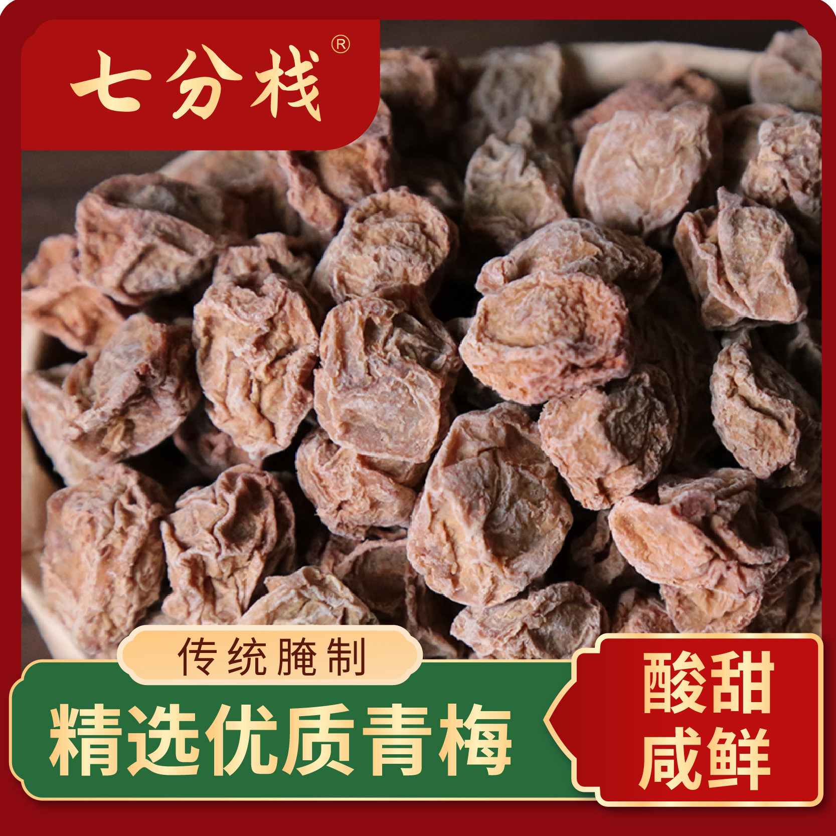 七分栈正宗话梅皇蜜饯梅子水果干果脯酸酸小零食解馋办公室含着吃