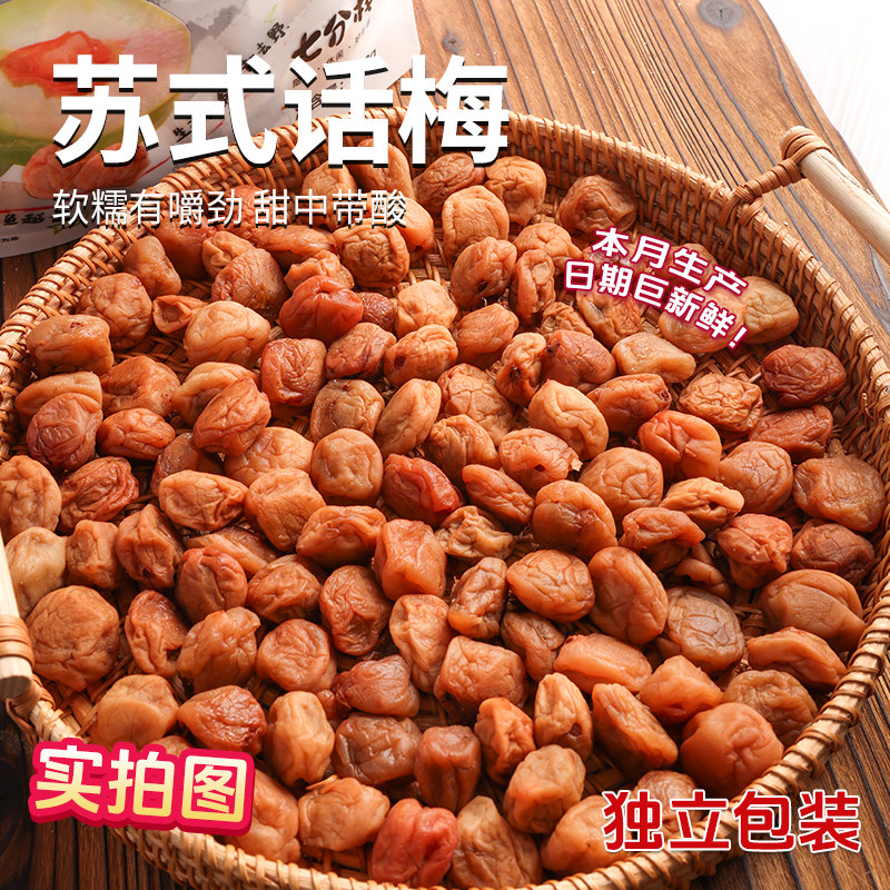 七分栈苏式话梅独立包装开胃蜜饯酸甜小零食办公室小吃解馋即食