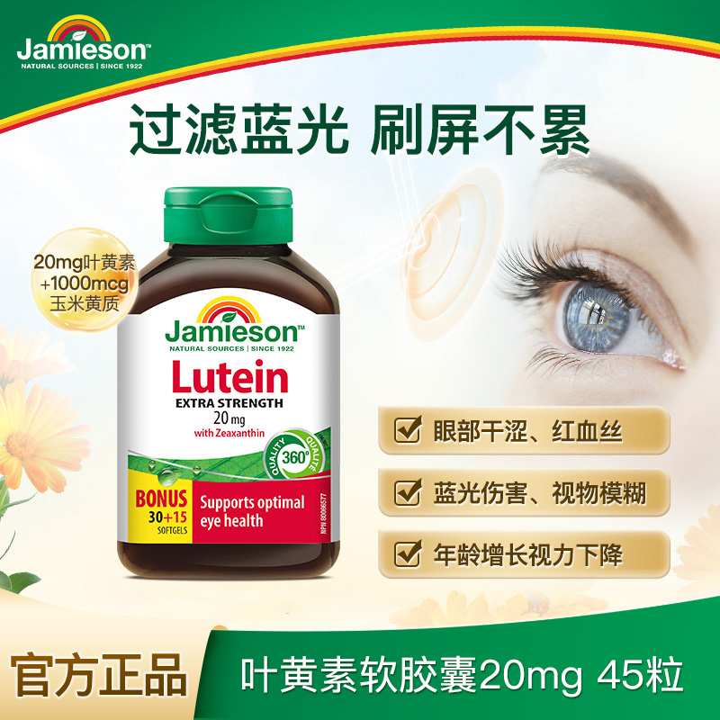 Jamieson健美生叶黄素20mg 软胶囊45粒呵护双眼玉米黄质1000mcg