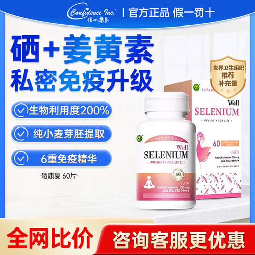 信心康乐硒复康麦芽硒片补硒免疫力维生素硒正品硒胶囊维康晒