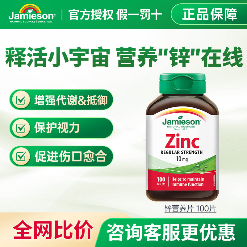 Jamieson健美生加拿大zinc进口钙镁锌片100片葡萄糖酸男补锌正品