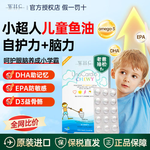 WHC小超人儿童鱼油补脑记忆免疫