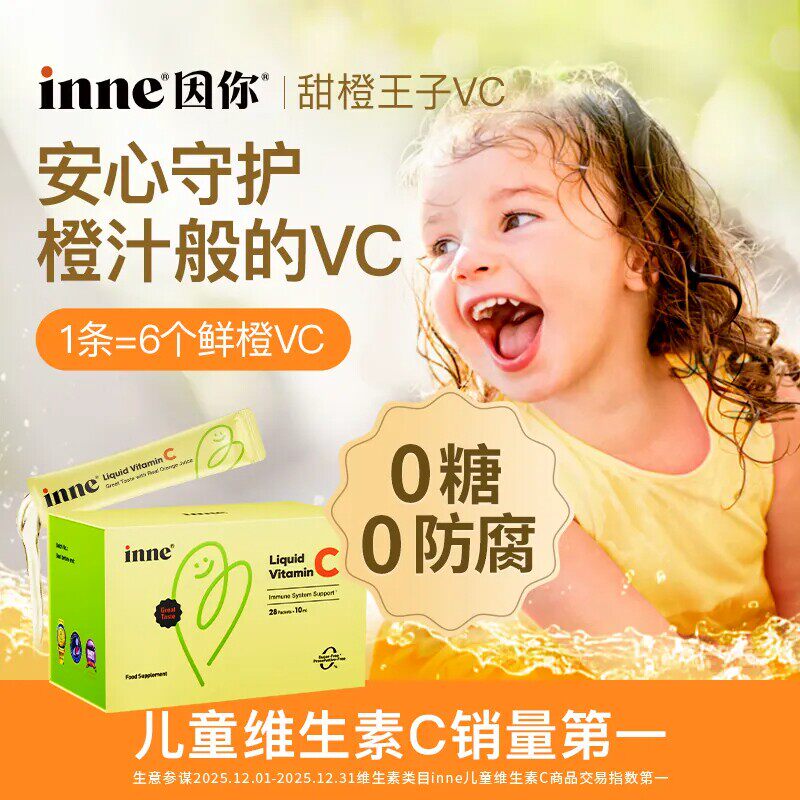 【抢先加购！】inne因你甜橙王子VC儿童维生素c液体维c