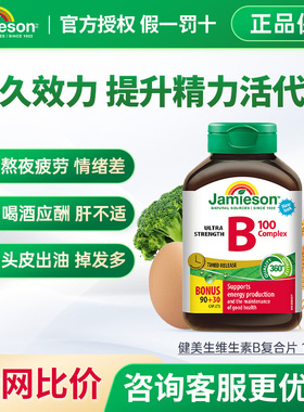 Jamieson健美生维生素b复合b100b族维生素b12vb缓释片肌醇生物素