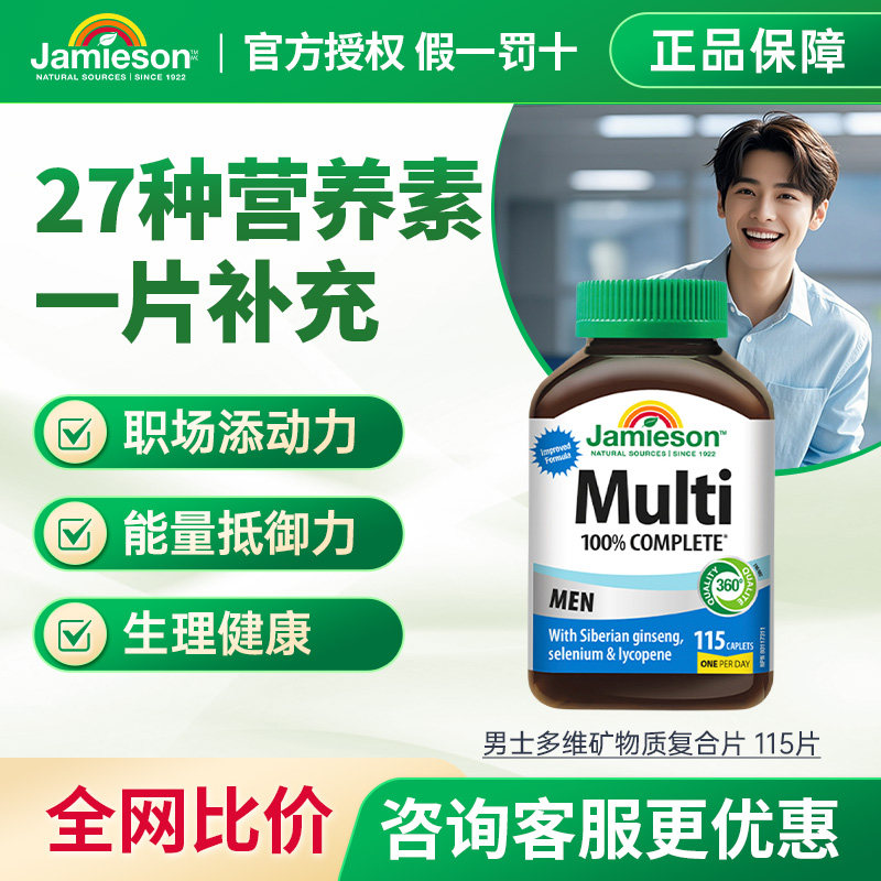 Jamieson健美生复合维生素片男维