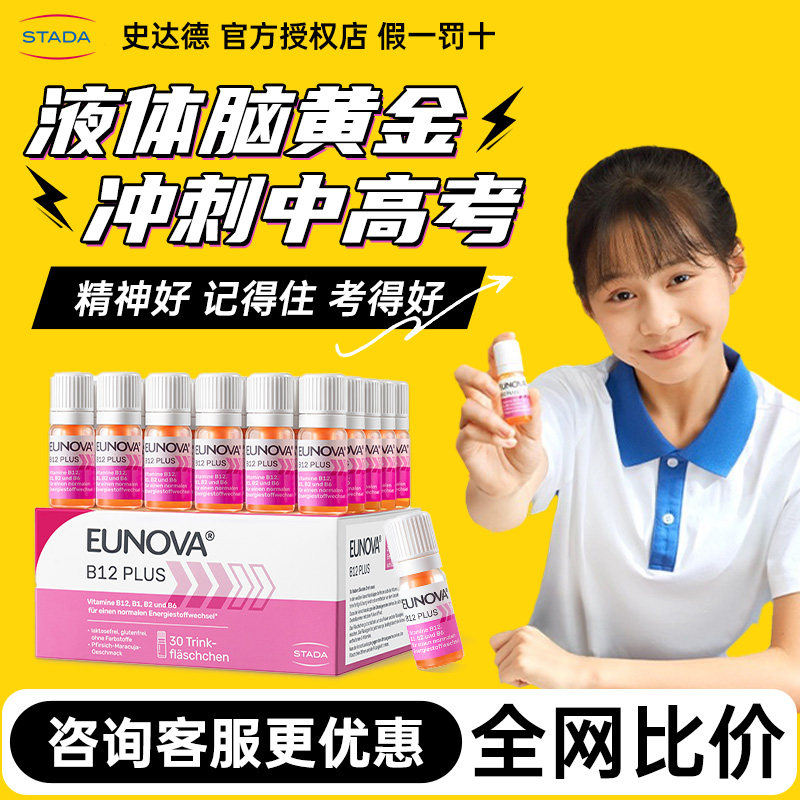 史达德维生素B12能量瓶记忆补脑