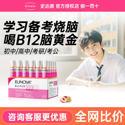 史达德b族维生素b12能量护脑记忆