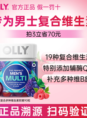 OLLY复合维生素男士辅酶Q10生物素男性多维C矿物质软糖进口保健品