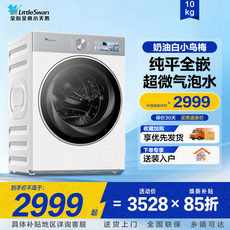 小天鹅小乌梅3.0滚筒洗衣机