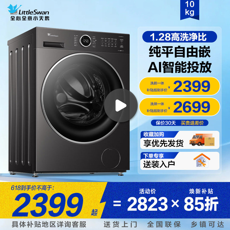 纯平自由嵌小天鹅滚筒洗衣机水魔方10公斤大容量家用正品628PLUS