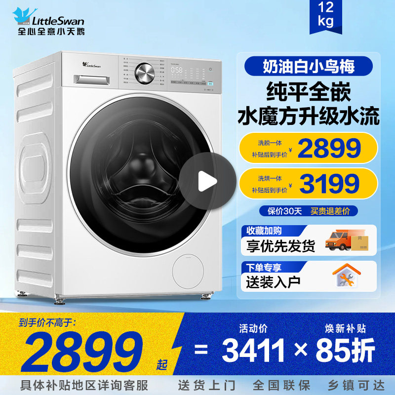 小天鹅小乌梅3.0滚筒洗衣机家用水魔方12公斤全自动纯平全嵌正品