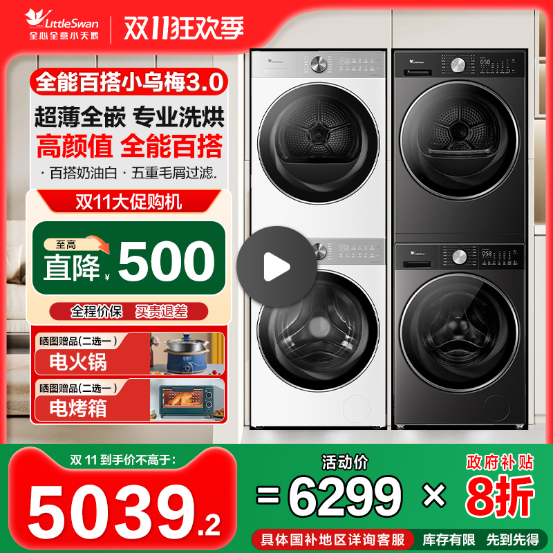 小天鹅3.0洗衣机小乌梅洗烘套装