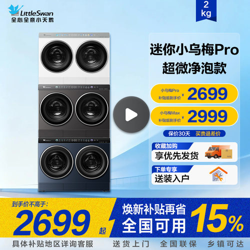 [迷你小乌梅Pro]小天鹅2kg迷你全自动洗烘一体双筒分区懒人洗衣机