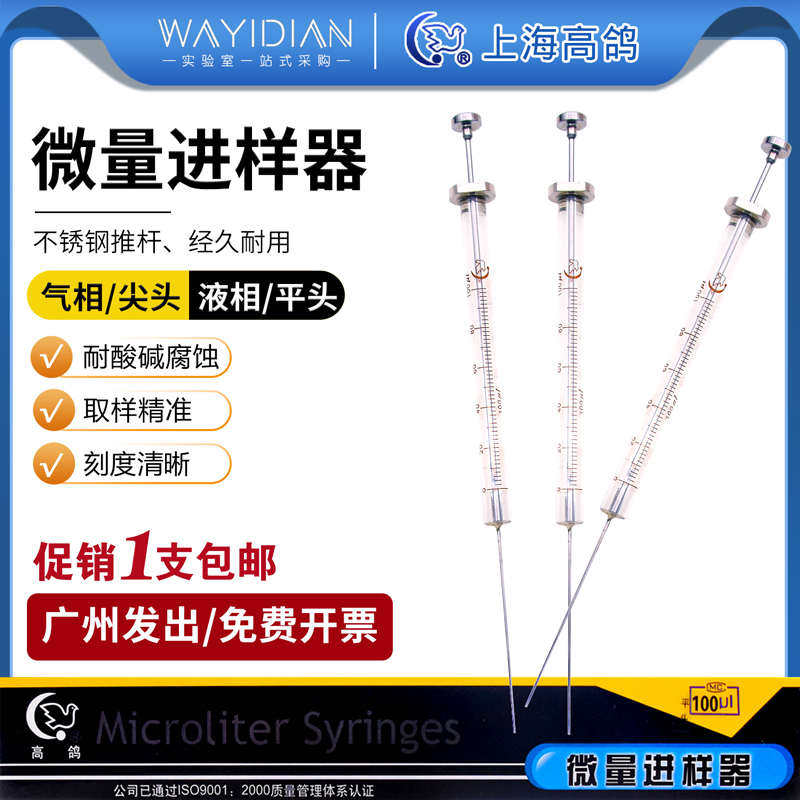 上海高鸽微量进样器进样针尖头气相平头液相0.5ul-1000ul包邮开票