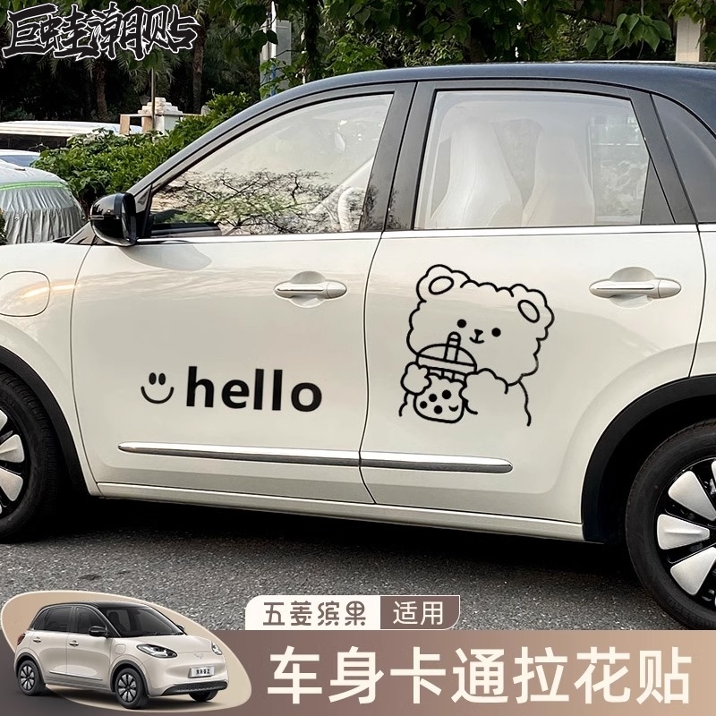 五菱缤果可爱小熊车贴拉花