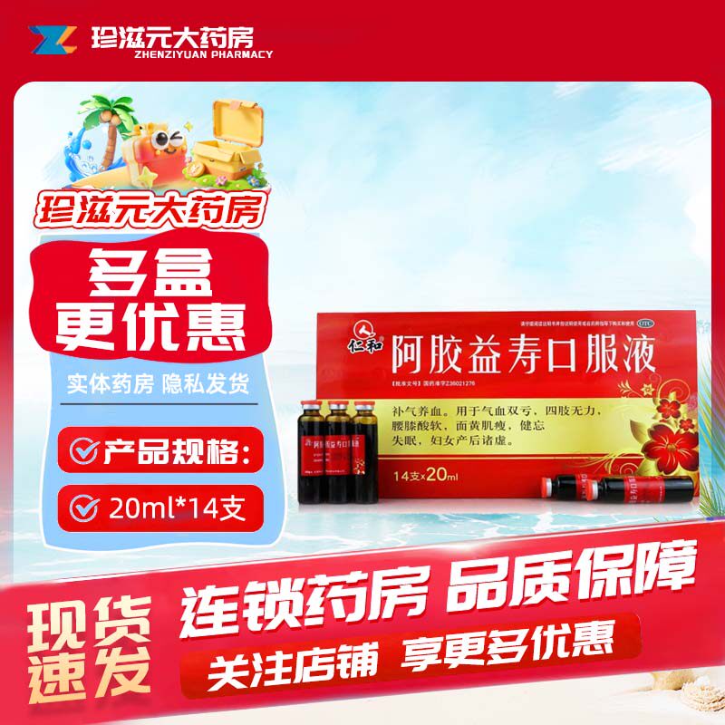 [仁和]阿胶益寿口服液20ml*14支/盒