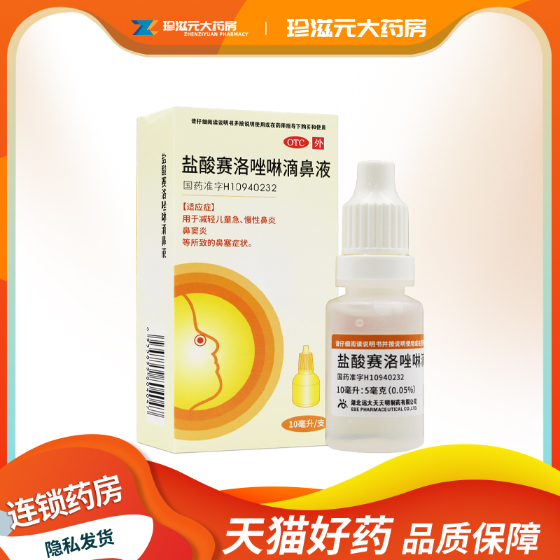 【诺通】盐酸赛洛唑啉滴鼻液0.05%*10ml*1支/盒