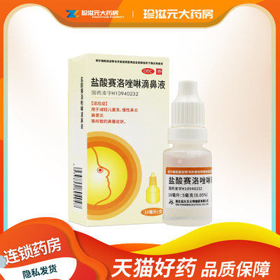 【诺通】盐酸赛洛唑啉滴鼻液0.05%*10ml*1支/盒