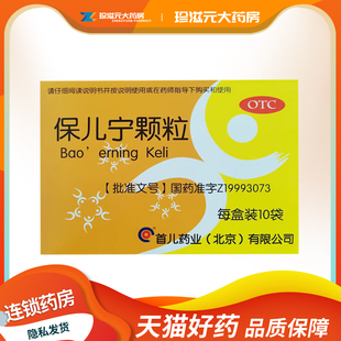 首儿 保儿宁颗粒10g*10袋/盒 儿童保儿宁颗粒 北京首儿药厂正品
