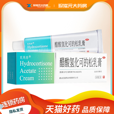 【芙芮芬】醋酸氢化可的松乳膏1%*10g*1支/盒