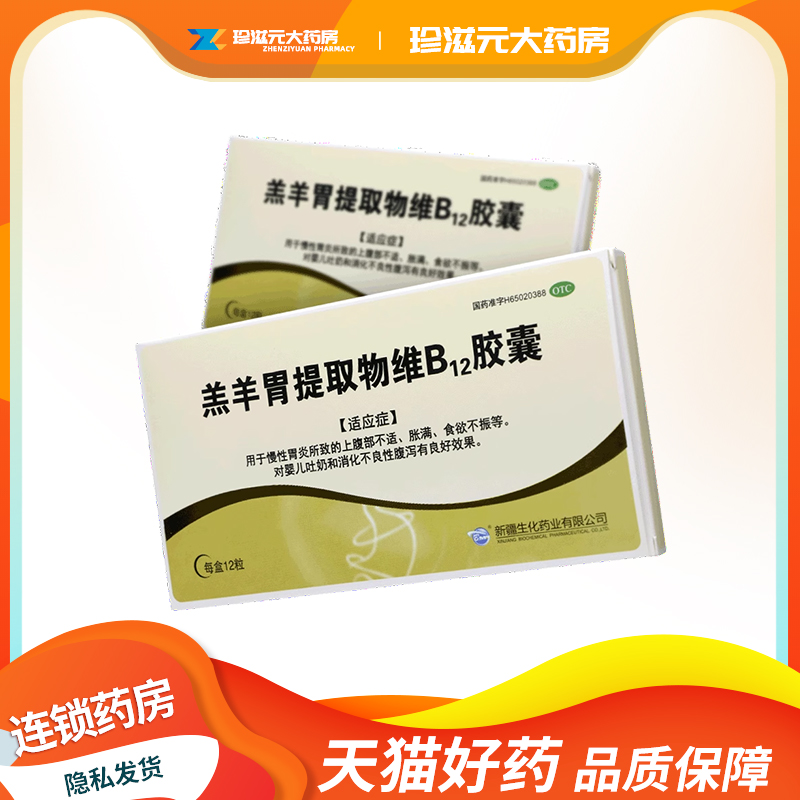 【BMI】羔羊胃提取物维B12胶囊12粒/盒慢性胃炎消化不良腹泻食欲不振