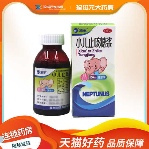 【海王】小儿止咳糖浆100ml*1瓶/盒