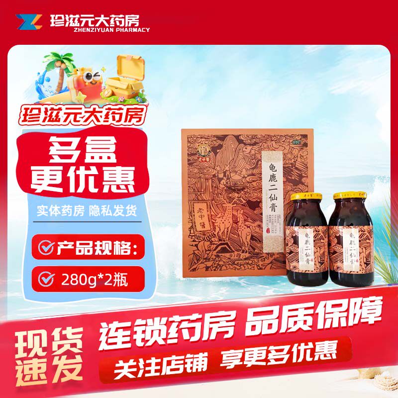 [老中医]龟鹿二仙膏280g*2瓶用于补气养血肾虚精亏所致的腰膝痠软