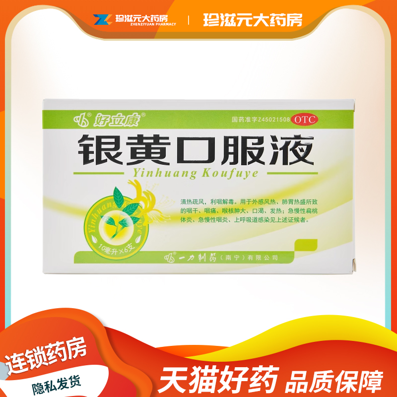 【好立康】银黄口服液10ml*6支/盒咽痛慢性咽炎咽干咽炎发热