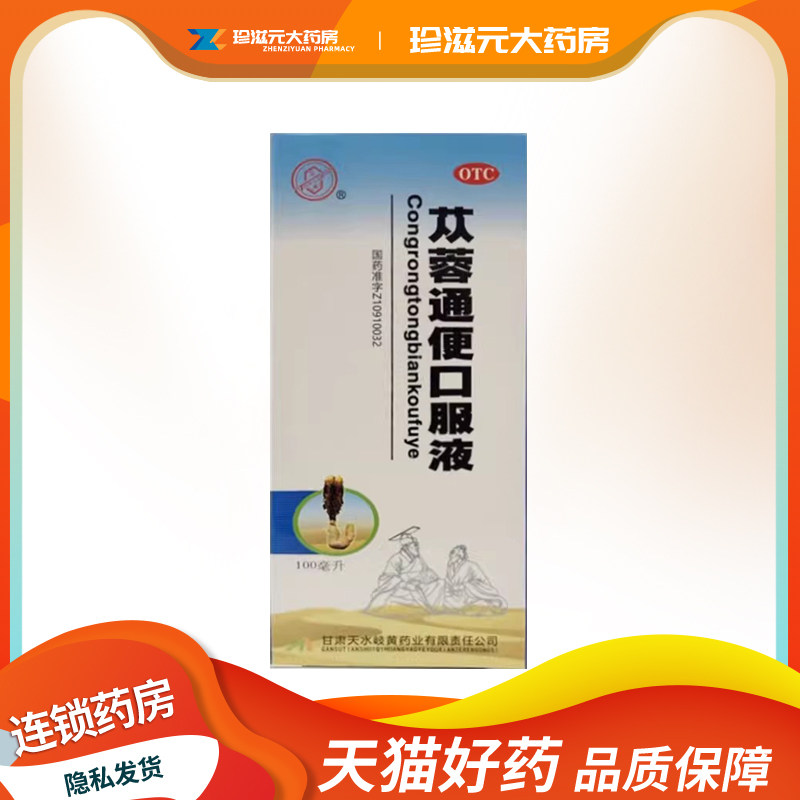 天水岐黄 苁蓉通便口服液100ml润肠通便老年便秘产后便秘