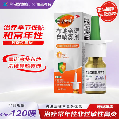 [雷诺考特]布地奈德鼻喷雾剂64μg*120喷*1支/盒鼻炎过敏性鼻炎雾化鼻塞海盐水