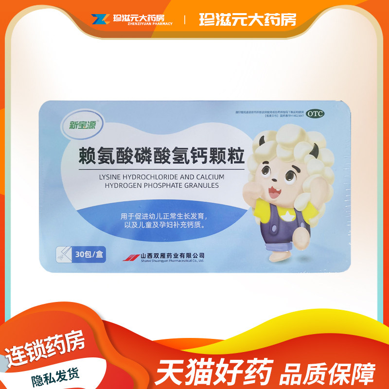 [新宝源]赖氨酸磷酸氢钙颗粒0.1g0.1g*30包/盒