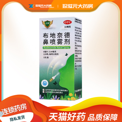 尤畅 布地奈德鼻喷雾剂32μg*120喷 治疗季节性常年性过敏性鼻炎