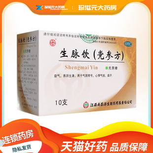 杨济生 生脉饮(党参方)10ml*10支/盒 无蔗糖 养阴生津心悸气短