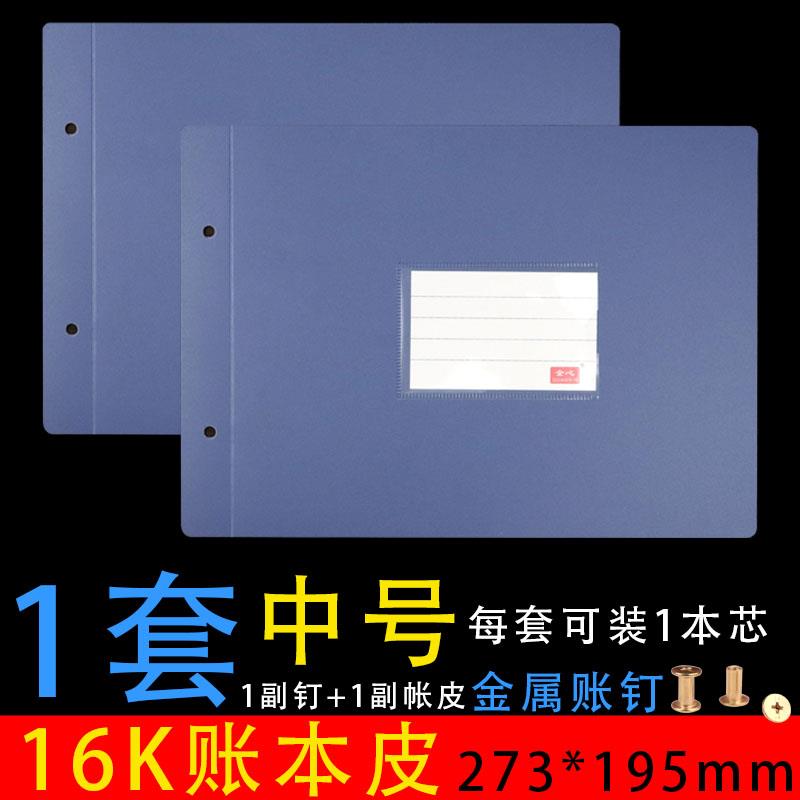 16K塑料账皮记账本封面封皮账页夹会计账簿帐皮蓝色账夹账钉账绳